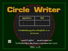 โปรแกรม เขียนกราฟวงกลม (Circle Writer)