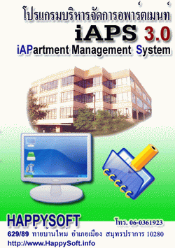 โปรแกรม บริหารจัดการ อพาร์ตเมนท์ (iApartment Managment System : iAPS)
