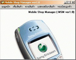 โปรแกรม จัดการระบบร้านขาย โทรศัพท์มือถือ (Mobile Shop Manager : MSM)
