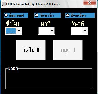 ITU-Time Down (โปรแกรม เอาไว้ตั้งเวลา ปิด ล็อกออฟ รีสตาร์ท)