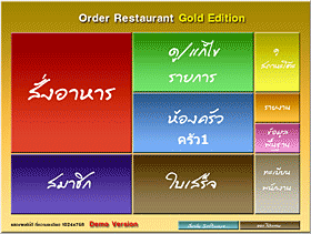 Order Restaurant - Gold Edition (โปรแกรมบริหารการรับส่งรายการอาหาร เข้าครัว สำหรับร้านอาหาร)