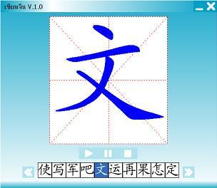 โปรแกรม ฝึกเขียน ภาษาจีน (เขียนจีน) (Chinese Stroke Order)
