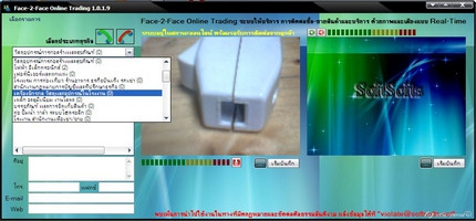 Face-2-Face Online Trading (ระบบติดต่อซื้อ-ขาย สินค้าและบริการด้วยภาพและเสียง แบบ Real-time ผ่านอินเทอร์เน็ต)