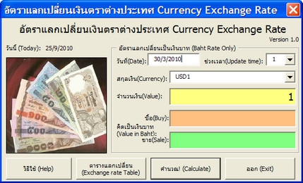 โปรแกรม คำนวน อัตรา แลกเปลี่ยนเงินตรา ต่างประเทศ (Thai Baht Currency Exchange Calculator)