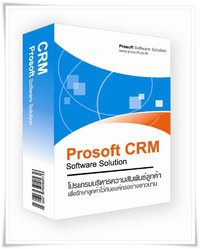โปรแกรมลูกค้าสัมพันธ์ ProSoft CRM
