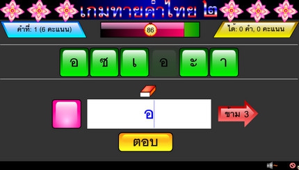 Guess Thai Words 2 (เกมทายคำไทย ๒ - ลำดับอักษรที่ สลับคำไทย ให้ถูกต้อง)