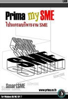 Prima my SME (โปรแกรมบริหารงาน SME)