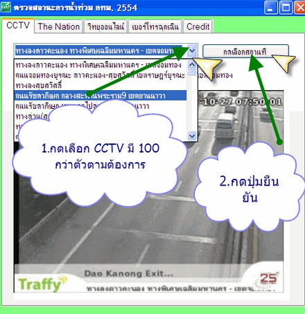 CCTV 2554 (โปรแกรม บน PC ดูกล้องวงจรปิด ของกรุงเทพ สดๆ กว่า 140 จุด)