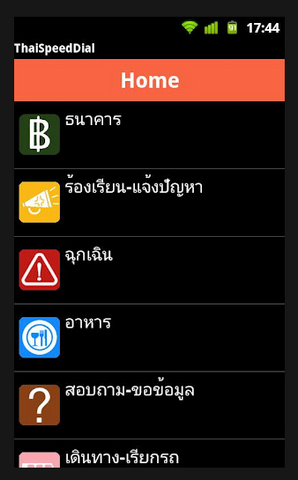 ThaiSpeedDial (App รวมเบอร์โทรศัพท์ ที่สำคัญๆ)