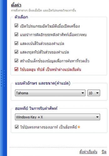 โปรแกรมดิกชั่นนารี แปลอังกฤษเป็นไทย แปลไทยเป็นอังกฤษ