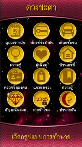 App ดูดวง Mahamongkol
