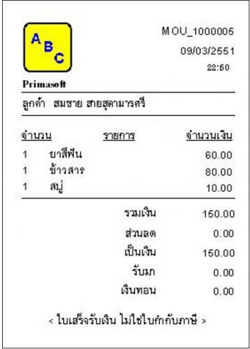 โปรแกรมมินิมาร์ท ออกใบเสร็จ Prima miniMART โปรแกรมมินิมาร์ท ออกใบเสร็จ Prima miniMART