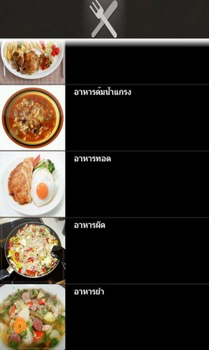 App รวมสูตรอาหารไทย