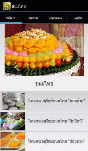 App ขนมไทย