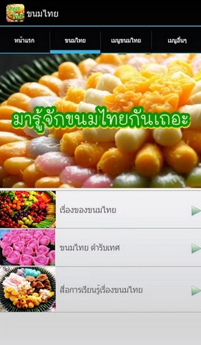 App ขนมไทย