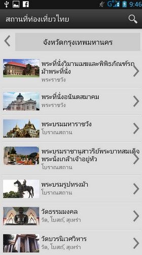 App สถานที่ท่องเที่ยวไทย