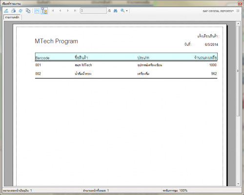 ระบบพิมพ์รายงาน ของโปรแกรม MTech Program