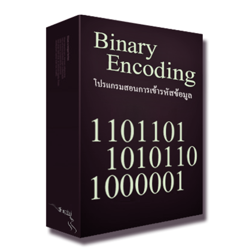 Binary Encoding (โปรแกรมสอนการเข้ารหัสข้อมูล) : 