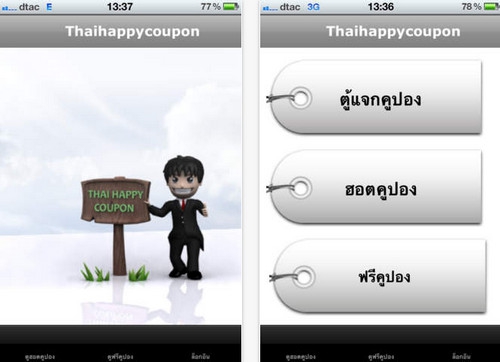 App คูปองส่วนลด ThaiHappyCoupon