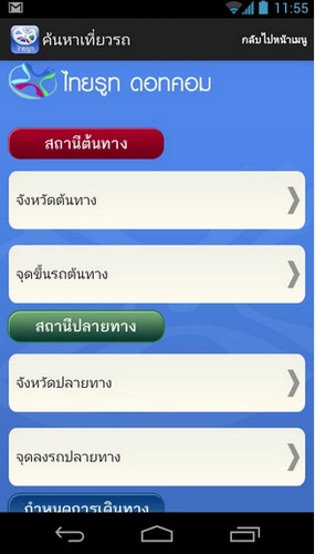 App จองตั๋วรถทัวร์ ThaiRoute