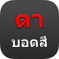 Color Blindness (App ทดสอบตาบอดสี ด้วยตัวเอง ฟรี) ดาวน์โหลดโปรแกรมฟรี