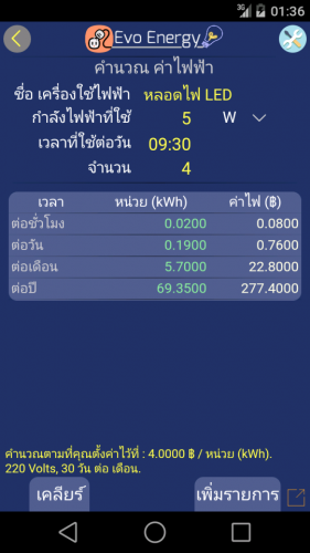 App คำนวณค่าไฟฟ้า Evo Energy