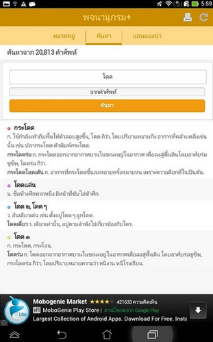 App พจนานุกรมไทย