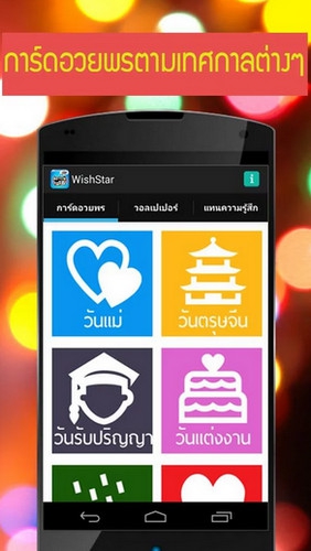 App ส่งการ์ดฟรี WishStar