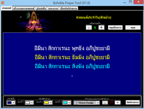 โปรแกรมสวดมนต์ Buddha Prayer Tools