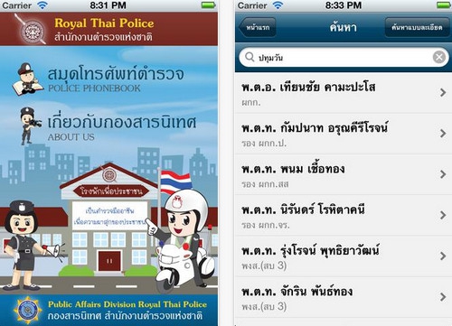 App รวมเบอร์ตำรวจ Thai Police Phonebook