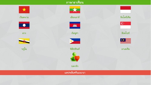 App ภาษาอาเซียน Asean Languages