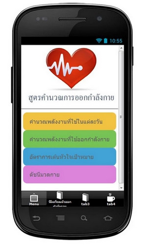 App สูตรคำนวณการออกกำลังกาย