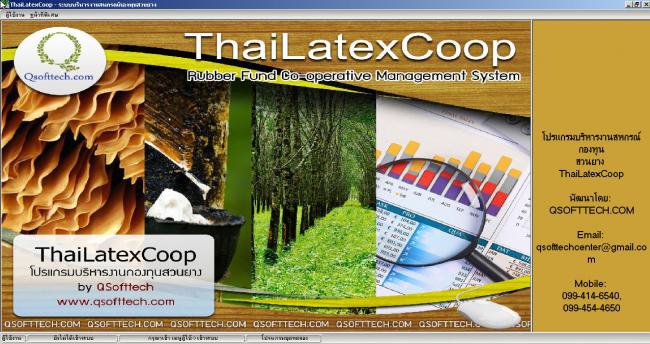 โปรแกรมสหกรณ์กองทุนสวนยาง ThaiLatexCoop