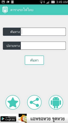 App ตารางรถไฟไทย