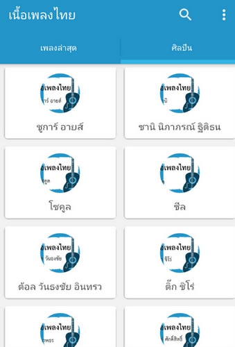 App เนื้อเพลงไทย Thai Lyrics
