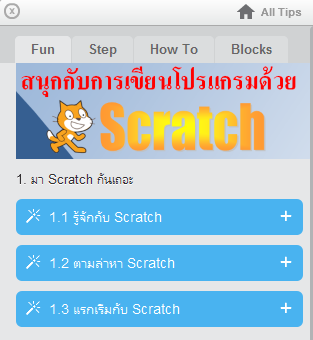 โปรแกรมสอนเขียนโปรแกรม Fun with Scratch