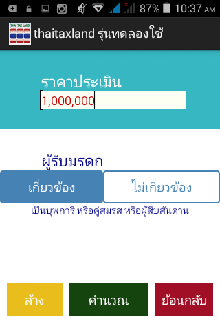 App คำนวณภาษีที่ดิน Thai Tax Land