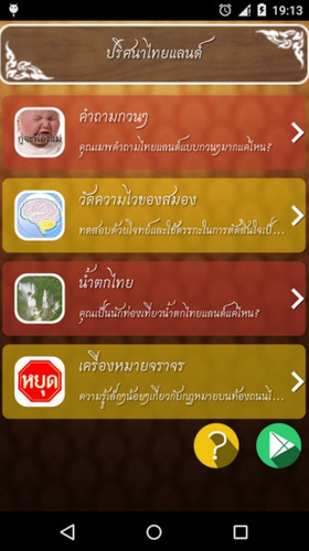App ปริศนาไทยแลนด์