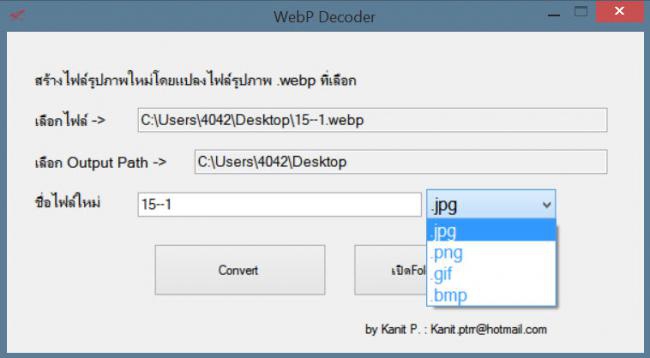 โปรแกรมแปลงไฟล์ WebP Decoder