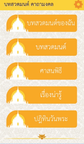 App สวดมนต์ Thai Pray