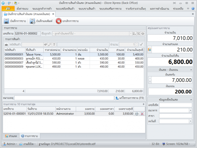 โปรแกรมขายหน้าร้าน บริหารร้านค้า คุมสต็อก จัดการสินค้า iStore Xpress