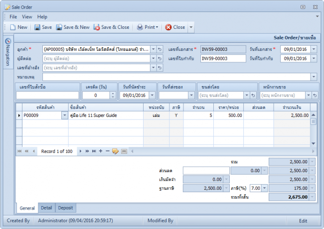 โปรแกรมระบบงานขาย Sale Order
