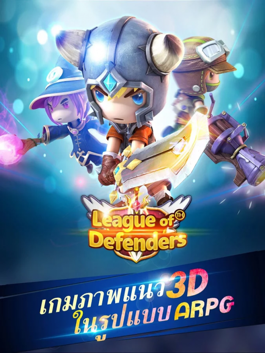 League of Defenders (App เกมส์ผจญภัยขี่สัตว์ช่วยรบ)