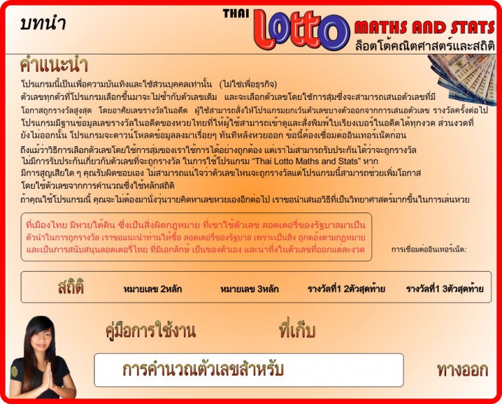 โปรแกรมคำนวณเลขหวย Thai Lotto Maths and Stats