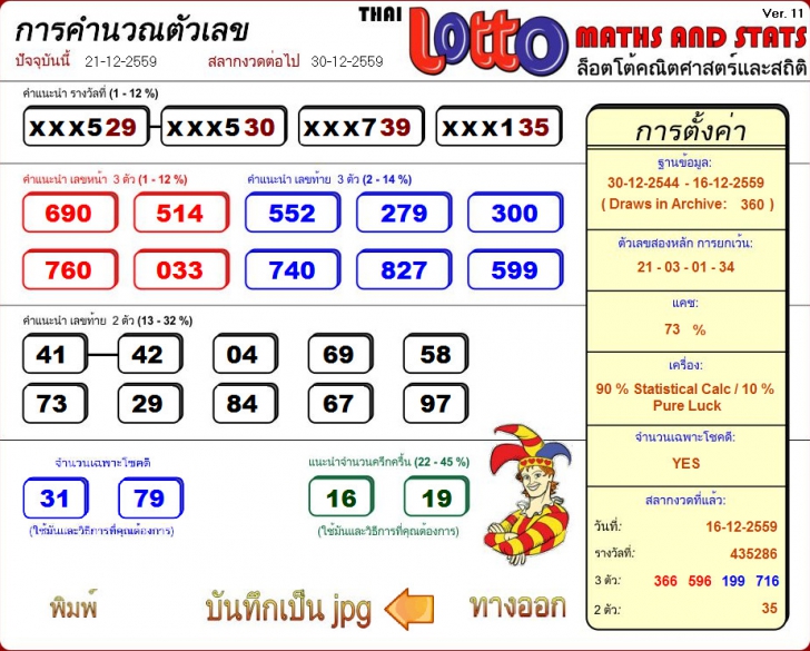 โปรแกรมคำนวณเลขหวย Thai Lotto Maths and Stats