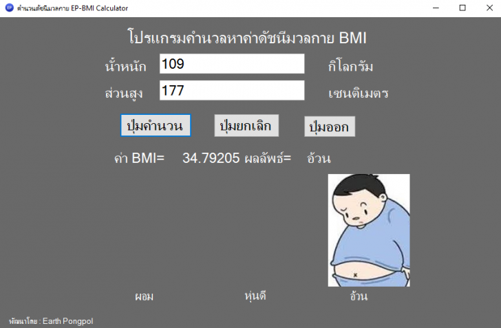 โปรแกรมคำนวณค่าดัชนีมวลกาย EP-BMI Calculator