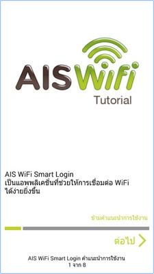 App เชื่อมต่อไวไฟ AIS WiFi Smart Login