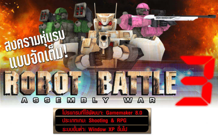 เกมส์สงครามหุ่นยนต์รบ Robot Battle 3 Assembly War