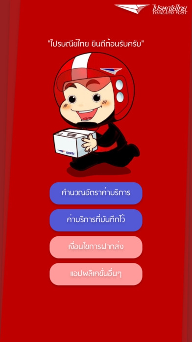 App เช็คราคาส่งพัสดุไปรษณีย์ไทย Thailandpost Rate