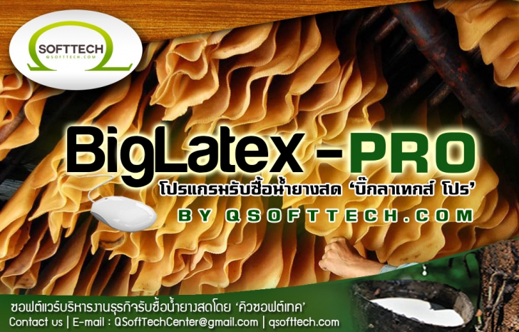 โปรแกรมรับซื้อน้ำยางพาราสด BigLatex-Pro